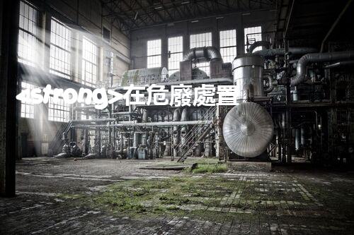 <strong>在危廢處置廠上班對(duì)生育有影響嗎視頻未知風(fēng)險(xiǎn)：探索化工拆除中的隱患與挑戰(zhàn)？</strong>